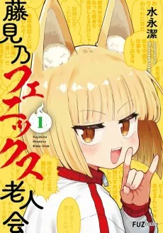 藤見乃フェニックス老人会