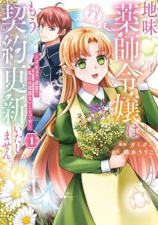 地味薬師令嬢はもう契約更新いたしません。: ざまぁ? 没落? 私には関係ないことです