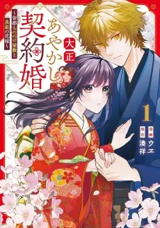 大正あやかし契約婚: 帝都もののけ屋敷と異能の花嫁