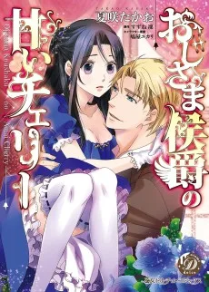 おじさま侯爵の甘いチェリー