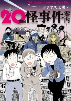 20世紀怪事件案内