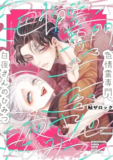 色情霊専門、白夜さんのひみつ