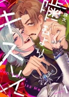 噛むよりキスして