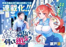 終電過ぎたら何して遊ぶ？