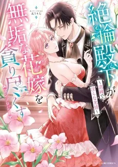絶倫殿下が無垢な花嫁を貪り尽くすアンソロジー ～清純で淫らな劣情～