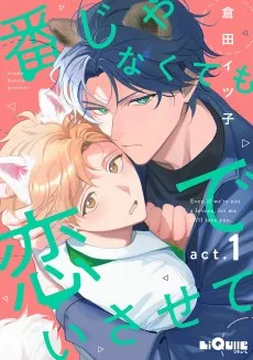 番じゃなくても恋でいさせて