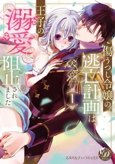 傷うつし令嬢の逃亡計画は、王子の溺愛で阻止されました
