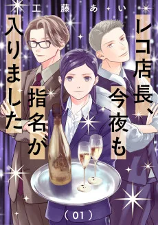 レコ店長、今夜も指名が入りました