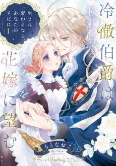 冷徹伯爵は穢れを見るメイドを花嫁に望む ～生まれ変わるなら、あなたのそばに～