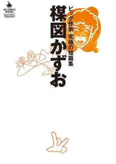 楳図かずお ビッグ作家 究極の短篇集