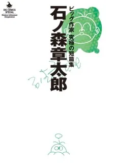 石ノ森章太郎 ビッグ作家 究極の短篇集