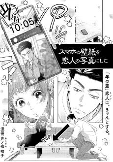 スマホの壁紙を恋人の写真にした