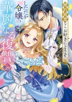 婚約破棄ならお好きにどうぞ。したたか令嬢の華麗なる復讐 アンソロジーコミック