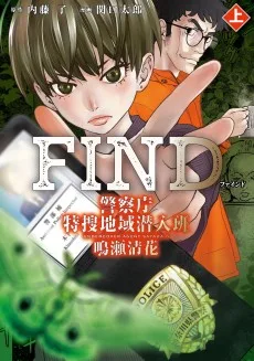 FIND 警察庁特捜地域潜入班・鳴瀬清花