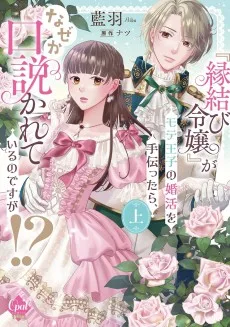 『縁結び令嬢』がモテ王子の婚活を手伝ったら、なぜか口説かれているのですが!?