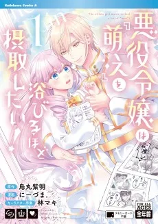 悪役令嬢は『萌え』を浴びるほど摂取したい!