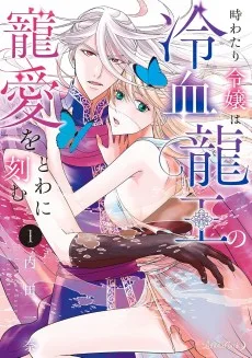 時わたり令嬢は冷血龍王の寵愛をとわに刻む