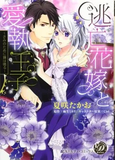 逃亡花嫁と愛執王子～きみのために鐘は鳴る～
