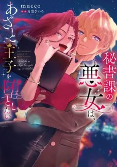 秘書課の悪女は、あざと王子を堕としたい