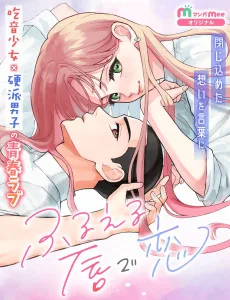 ふるえる唇で恋