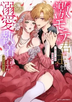激モテ君主様からなぜか溺愛執着されています!?アンソロジー ～淫らで一途な寵愛事情～