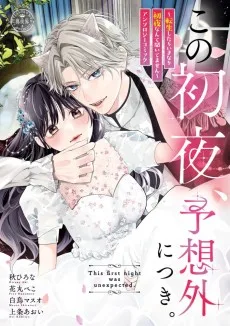 この初夜、予想外につき。: ~転生したらいきなり初夜なんて聞いてません~