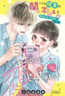 だってこんなの恋じゃない！