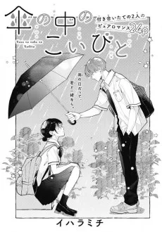 傘の中のこいびと
