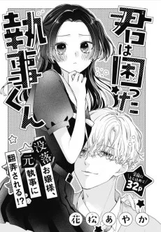 君は困った執事くん