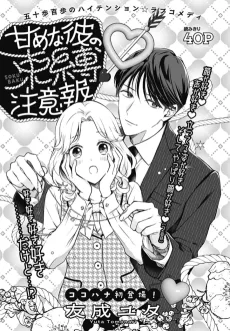甘めな彼の束縛注意報