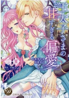 王太子さまの甘すぎる偏愛～おあずけは初夜まで～