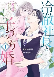 冷徹社長と子づくり婚～ホテル王は愛の証が欲しくてたまらない～
