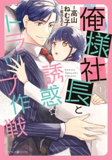 俺様社長と誘惑トラップ作戦