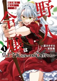貧乏騎士に嫁入りしたはずが!? 野人令嬢は皇太子妃になっても竜を狩りたい