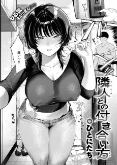 隣人との付き合い方
