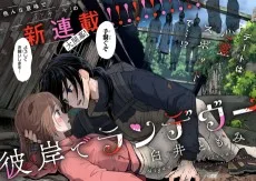 彼岸でランデヴー