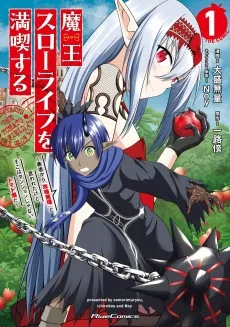 魔王スローライフを満喫する～勇者から「攻略無理」と言われたけど、そこはダンジョンじゃない。トマト畑だ～