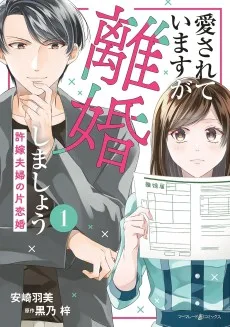 愛されていますが離婚しましょう～許嫁夫婦の片恋婚～