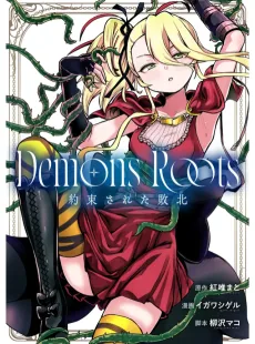 Demons Roots 約束された敗北