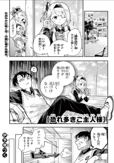 恐れ多きご主人様