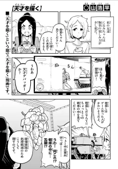 天才を描く