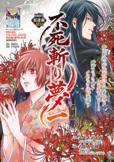 不死斬り 夢一
