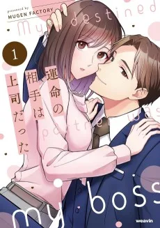 運命の相手は上司だった