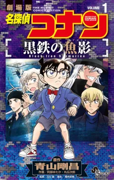 名探偵コナン　黒鉄の魚影