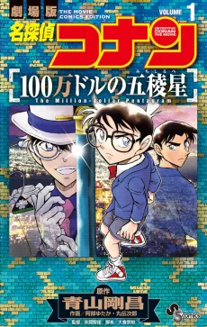 名探偵コナン　１００万ドルの五稜星