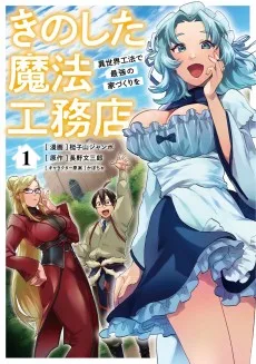 きのした魔法工務店　異世界工法で最強の家づくりを