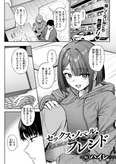 セックス・ノベル・フレンド