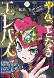 やんごとなきエレバス　銀河の姫提督は５階級降格＆僻地左遷でもタダじゃあやられてやんないから、首根っこ洗って待っていやがれですよ