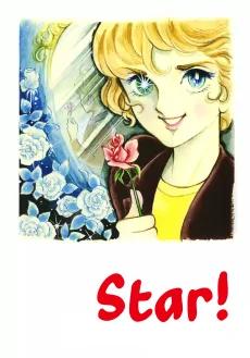 スター!
