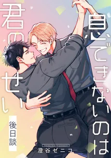 息できないのは君のせい 後日談